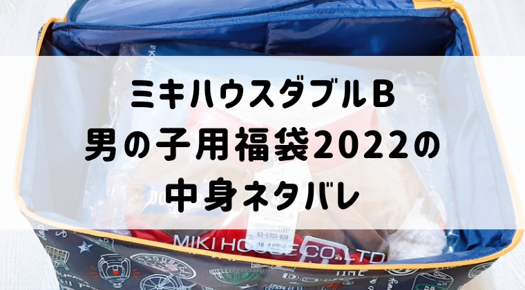 ミキハウスダブルB・男の子用福袋2022の中身ネタバレ｜管理 